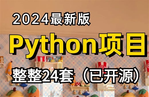 【Python项目合集】2024最新各种python项目实战案例（附源码课件+完整资料）简历、作业、课程设计、毕业设计统统搞定！