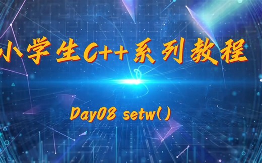 第一章顺序结构1-10setw语句