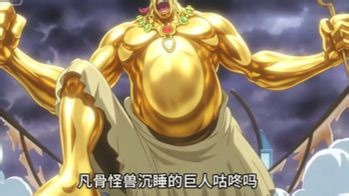 召唤最难、实战最强！睡巨人咕咚，20 回合坚守换来的绝对压制