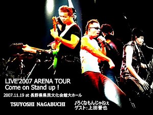 【LIVE'2007】長渕剛/ろくなもんじゃねぇ※ゲスト：上田晋也【長野】