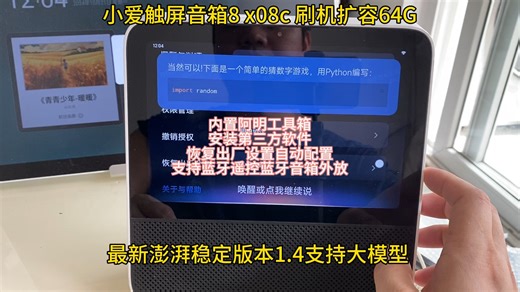 小爱触屏音箱8 x08c 刷机扩容64G内置阿明工具箱最新稳定版大模型