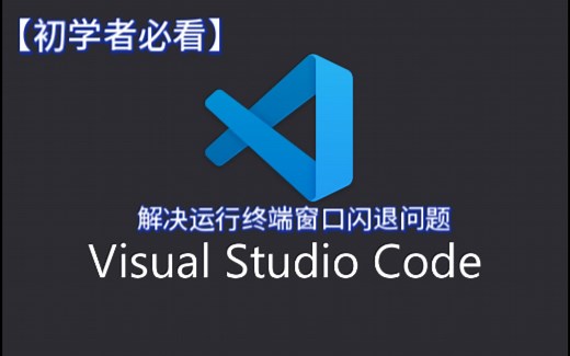 【初学者必看】VSCode运行C终端窗口闪退解决方法(两种方法)