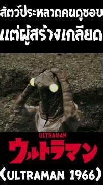 สัตว์ประหลาดคนดูชอบคนสร้างเกลียด (Ultraman 1966)