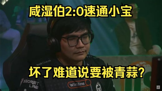 SFL春晚贤师傅2:0速通小宝拿下这轮第三个十分，坏了！要被丁神青蒜咯！