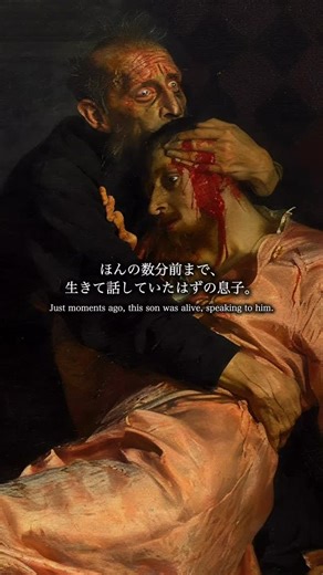 Private Curations | プライベートキュレーション on Instagram: "「歴史上もっとも悲しい“父と息子”の瞬間 「イワン雷帝とその息子イワン」は、1880年代にロシアの画家イリヤ・レーピンが描いた作品です。ここに表されているのは、1581年に実際に起きたとされる悲劇の直後の場面です。父であるイワン4世は、強い怒りの中で誤って息子を打ち、その結果彼を死に至らせたと言われています。 レーピンは、この瞬間にある感情の衝突を非常に細かく描きました。父の目に浮かぶ恐れ、混乱、深い後悔。そして息子の顔には、苦しみと驚き、そして最期の瞬間に見せるような静かなゆるしの気配まで感じられます。ほおをつたう一滴の涙は、見る者に強い印象を残します。 赤い血の色と父の黒い衣、そして乱れた部屋の様子は、この場所にどれほど激しい出来事があったのかを物語ります。倒れた杖やゆがんだカーペットは、起こってしまった暴力の大きさを象徴しています。小さな窓から差し込む弱い光は、二人を包む深い絶望の中に、わずかな静けさだけを残しています。 この作品は、ただの歴史画ではありません。人が怒りに支配された時