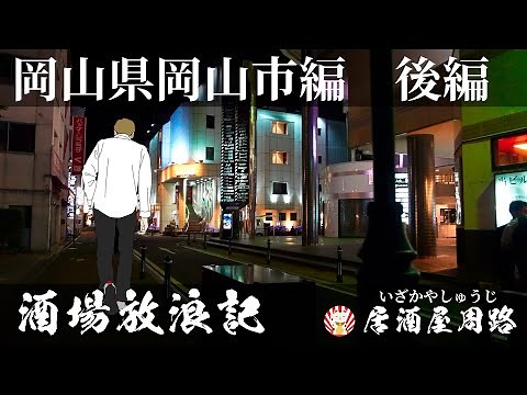 岡山県岡山市編 後編｜酒場放浪記 第18夜 | 歓楽街と飲み屋を応援したいだけの動画です｜中央町｜田町｜繁華街｜海の幸大地の恵 雪路｜飲み歩き食べ歩き｜旅行動画｜夜の街｜グルメ旅｜夜遊び｜岡山市北区