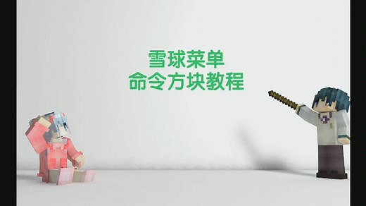 我的世界雪球菜单命令方块教程