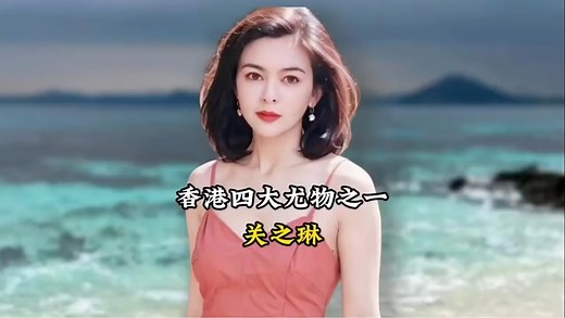 关之琳：香港四大尤物，惊艳时光的绝代风华