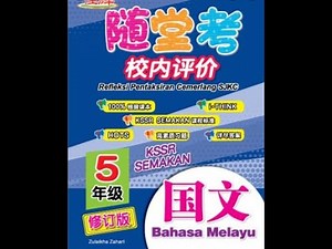 Jawapan Bahasa Melayu Tahun 5 Latihan Integrasi Answer SJKC KSSR 国文 作业 答案 5年级 佳辉 随堂考 校内评价 Cemerlang