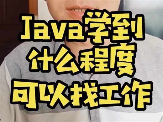 java学到什么程度 可以找工作 #java #java程序员 #大学生就业 #找工作