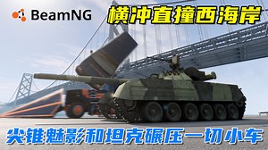 BeamNG：尖锥魅影与坦克在西海岸狂飙，碾压一切，玩的就是...