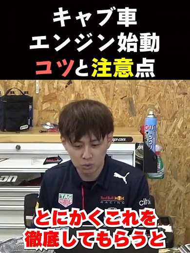 キャブ車のエンジン始動のポイント