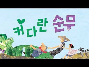 [이야기마법사] '커다란 순무' 애니메이션🫜ㅣ5세, 6세, 7세 필독! 협동의 가치를 배우는 세계명작동화