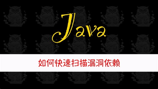 Java如何快速扫描漏洞依赖