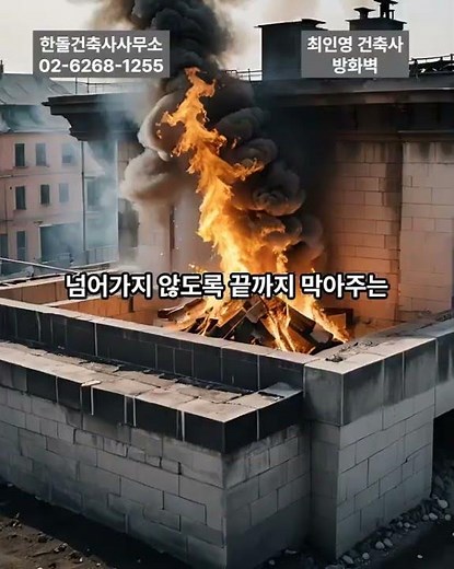 📌 방화벽 핵심 정리. 화재 확산 차단 목적. 바닥부터 상부까지 연속. 개구부 엄격 제한#한돌건축사사무소 #최인영건축사 #방화벽 #건축법