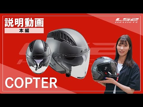 【COPTER】LS2HELMETS 説明動画