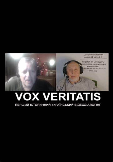 Історичний відеодіалогінг на Vox veritatis