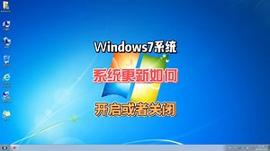 Windows7系统更新如何开启或者关闭呢？