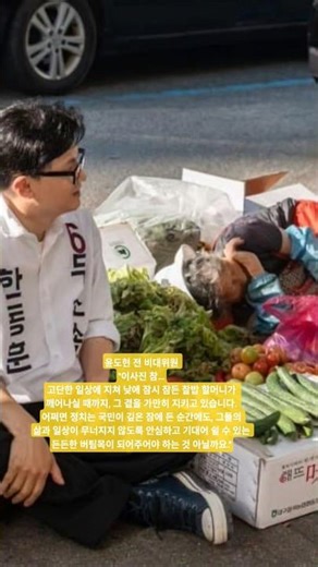 실제 엄마와 아들뻘인 토마토 할머니(북구엄마)와 한동후이! 국민의 일상과 함께하는 정치인이 우리의 일상을 지킬 수 있을겁니다.
