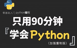 这绝对是全b站最用心（没有之一）的python公开课！耗时千余小时开发！只用90分钟，副业月入过万。