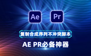 复制合成序列不冲突脚本，AE PR必备神器True Comp Duplicator Duplicate It!
