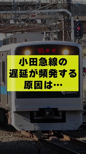 小田急線と東京メトロ千代田線の遅延情報と原因 | 最速の快速急行も混雑