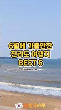 6월에 가볼만한 전라도 여행지 BEST 6 | 국내여행추천, 전라도가볼만한곳, 전라도명소