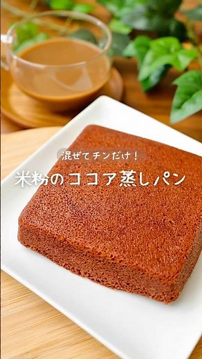 混ぜてチンだけ！【米粉のココア蒸しパン】#米粉レシピ #グルテンフリー