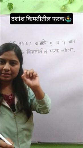 दशांश किंमतीतील फरक काढा 💯👍 #youtubeshorts #shorts #ytshorts #maths #आव्हानstudyresearchcentre