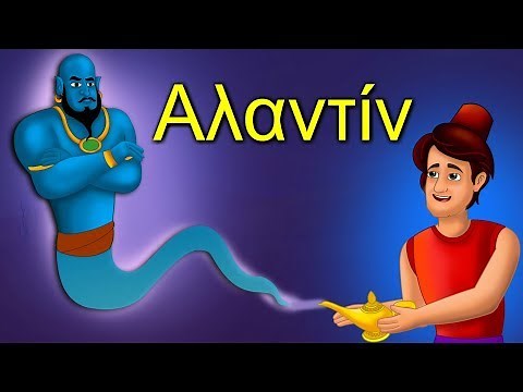 Ο Αλαντίν - παραμυθια για παιδια στα ελληνικα - ελληνικα παραμυθια