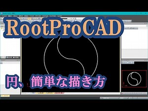 RootPro_cad 使い方