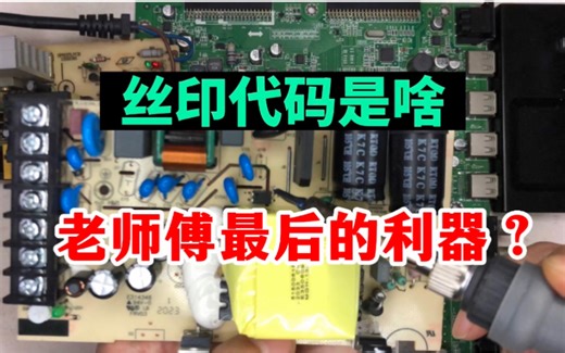 芯片没有型号，怎么查？原来老师傅都用这一招