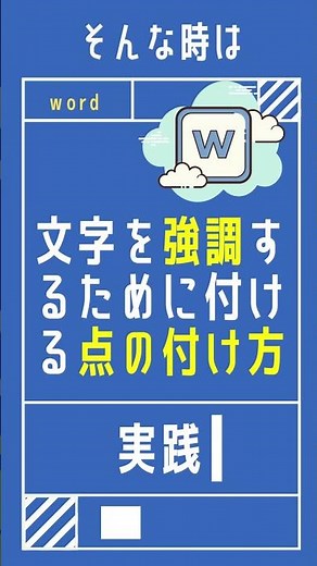 【1分で学べる】Wordで文字を強調するために文字の上に点を付ける方法 [ワード小技・小ネタテクニック] #Shorts