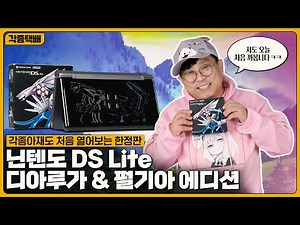 각종아재도 처음 까보는 포켓몬스터 한정판이 있다? 닌텐도 DS Lite 디아루가 펄기아 에디션
