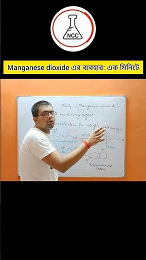 Manganese dioxide use |MnO2 এর ব্যবহার|Oxidation of alcohols|Oxidising agent|Chemoselective Reagent.