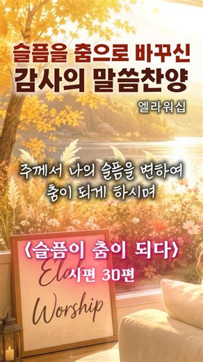 힘든 시간을 지날 때 붙드는 감사찬양 🤍 | 「슬픔이 변하여 춤이 되다」 | 시편 30편 #말씀찬양 #감사찬양 #시편찬양 #찬양 #ccm