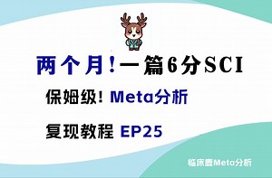 B站保姆级！Meta分析复现教程，两个月一篇6分SCI！【EP25 - Meta分析Stata检测发表偏移-Begg和Egger法（连续变量）】