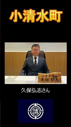 日本の市町村紹介～北海道小清水町～#北海道 #小清水 #小清水町