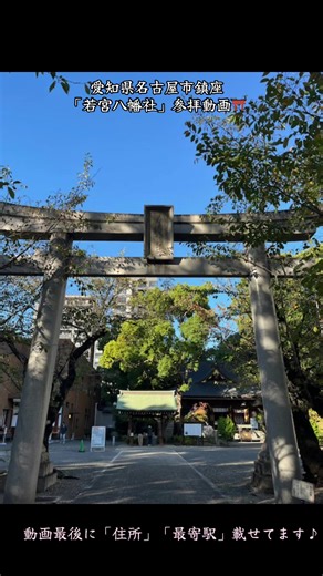 愛知県名古屋市鎮座「若宮八幡社」参拝動画⛩️ #若宮八幡社 #名古屋観光 #パワースポット #愛知県 #栄