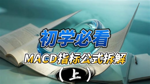 初学必看，MACD指标公式拆解（上）