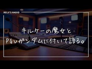 (Radio broadcast) Talking about Circe's Witch and PG ν Gundam.