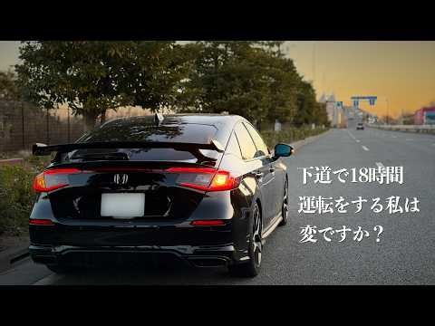 下道480km千葉茨城まったりドライブ｜47歳シビックvlog