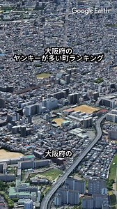 大阪府のヤンキー町ランキングトップテン