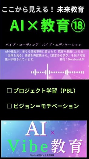 【AI×Vibe教育】18 プロジェクト学習（PBL）・ビジョンこそモチベーションの源ーバイブコーディング