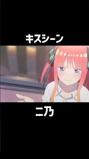 【五等分の花嫁】キスシーン集 #五等分の花嫁 #アニメ #anime