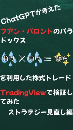 affi user on Instagram: "着実に負ける2つのゲームをランダムで実行すると、なぜか安定して勝つことができるというフアン・パロンドのパラドックス。 ChatGPTが考えた、フアン・パロンドのパラドックスによるストラテジーの一部を見直して、TradingViewを使用して客観的に検証しました。 TradingViewで使用したPineスクリプトのソースコードも下記のブログにて公開中です。 👉 詳細はこちら 「テクニカル分析に基づく株式投資手法の考察」 https://bbtfc2.blog.fc2.com/blog-entry-455.html #株式 #株式トレード #フアン・パロンド #パラドックス #chatgpt #tradingview"