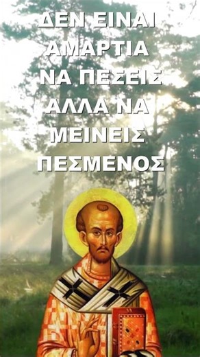 Δεν είναι αμαρτία να πέσεις αλλά να μείνεις πεσμένος! Άγιος Ιωάννης ο Χρυσόστομος