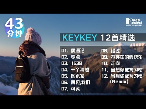 KeyKey 精选歌单 | 【12首/40分钟】VOL .01