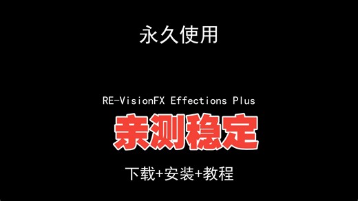 RE-VisionFX Effections Plus下载安装视频教程汉化资料包怎样使用