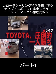 カローラツーリング 特別仕様アクティブ・スポーツ 実車レビュー